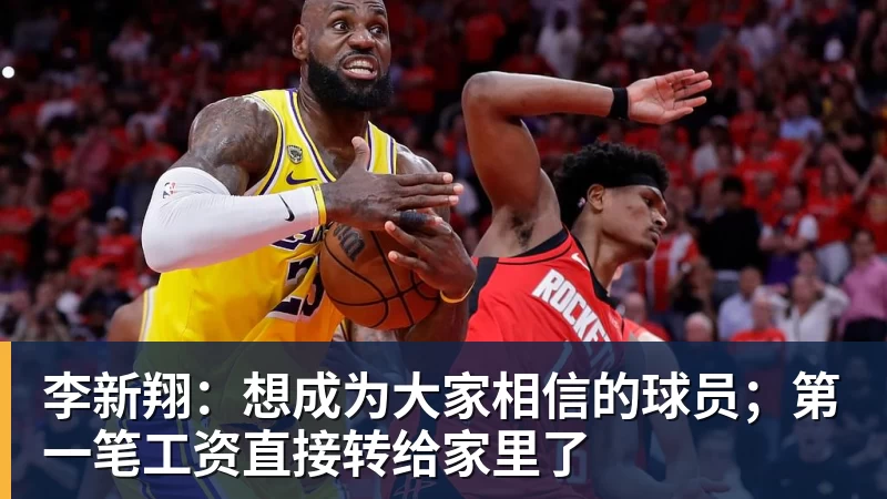 李新翔：想成为大家相信的球员；第一笔工资直接转给家里了