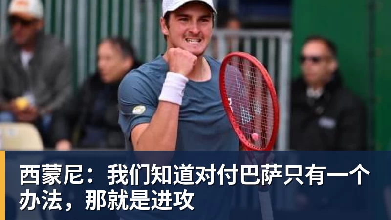 西蒙尼:我们知道对付巴萨只有一个办法,那就是进攻