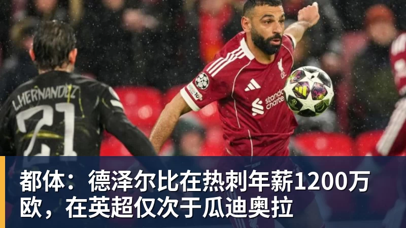 都体:德泽尔比在热刺年薪1200万欧,在英超仅次于瓜迪奥拉