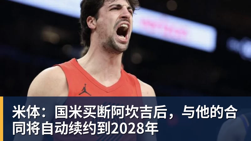 完美体育-米体：国米买断阿坎吉后，与他的合同将自动续约到2028年