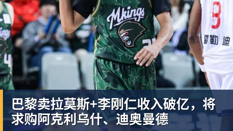 完美体育巴黎卖拉莫斯+李刚仁收入破亿,将求购阿克利乌什、迪奥曼德
