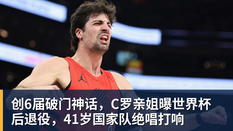 完美体育创6届破门神话，C罗亲姐曝世界杯后退役，41岁国家队绝唱打响