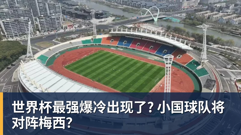 完美体育世界杯最强爆冷出现了? 小国球队将对阵梅西？