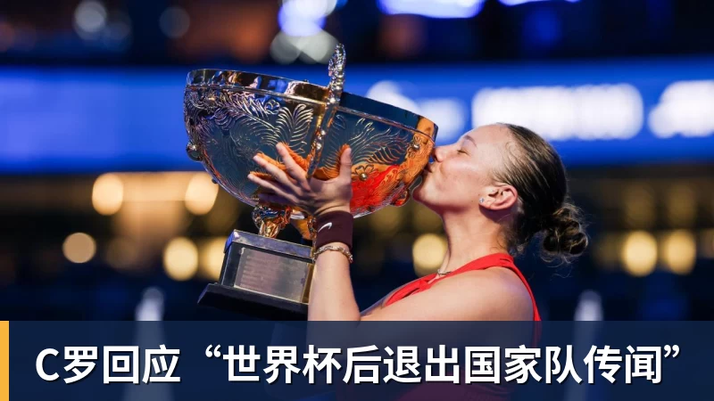 C罗回应“世界杯后退出国家队传闻”