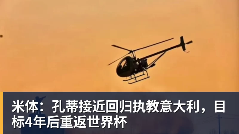 米体：孔蒂接近回归执教意大利，目标4年后重返世界杯