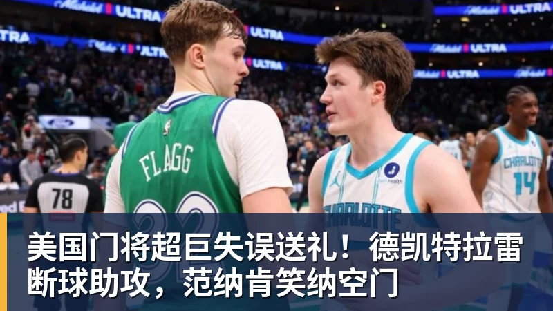 美国门将超巨失误送礼！德凯特拉雷断球助攻，范纳肯笑纳空门
