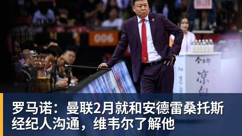 完美体育罗马诺:曼联2月就和安德雷桑托斯经纪人沟通,维韦尔了解他
