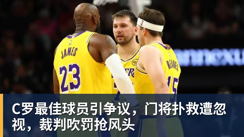 C罗最佳球员引争议，门将扑救遭忽视，裁判吹罚抢风头