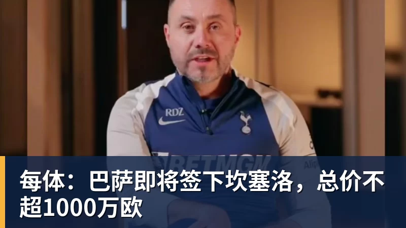 每体：巴萨即将签下坎塞洛，总价不超1000万欧