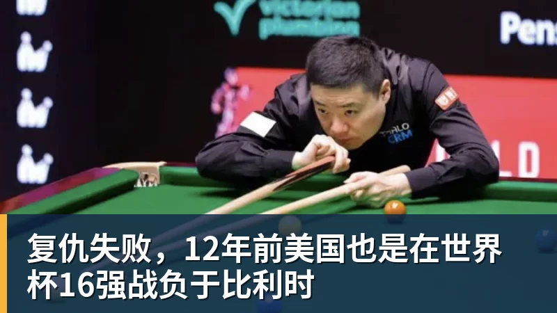 复仇失败，12年前美国也是在世界杯16强战负于比利时