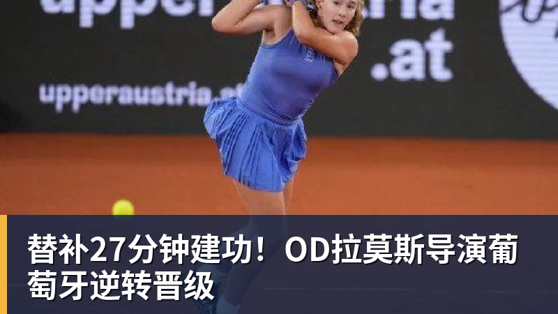 完美体育替补27分钟建功!OD拉莫斯导演葡萄牙逆转晋级