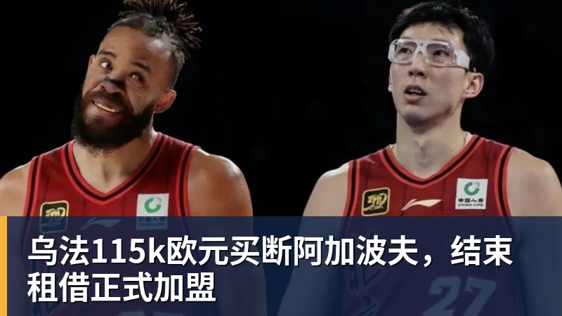 乌法115k欧元买断阿加波夫，结束租借正式加盟