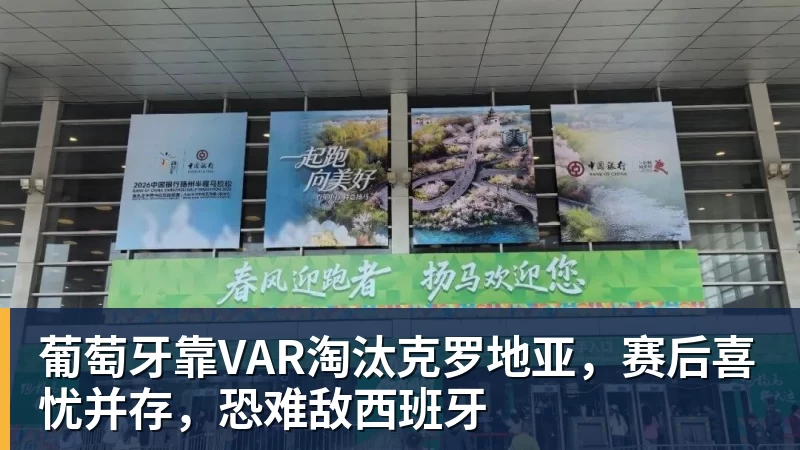 葡萄牙靠VAR淘汰克罗地亚，赛后喜忧并存，恐难敌西班牙