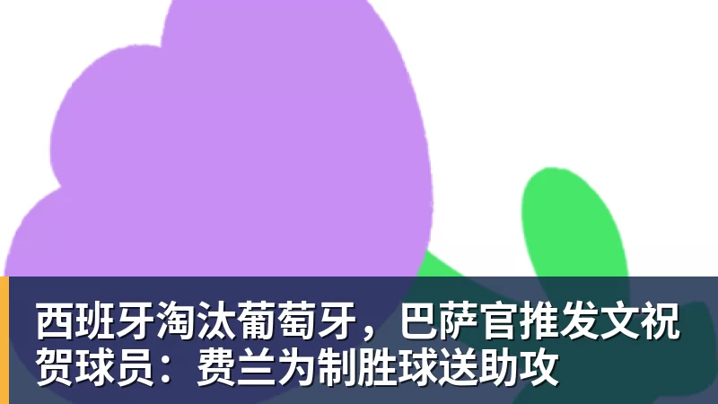 西班牙淘汰葡萄牙，巴萨官推发文祝贺球员：费兰为制胜球送助攻