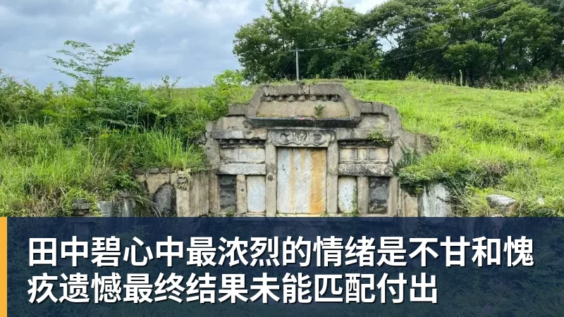 田中碧心中最浓烈的情绪是不甘和愧疚遗憾最终结果未能匹配付出