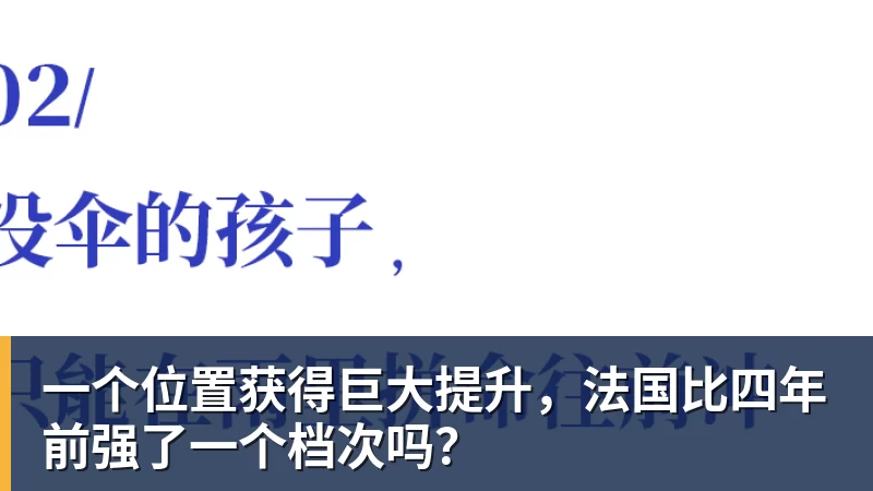 一个位置获得巨大提升，法国比四年前强了一个档次吗？