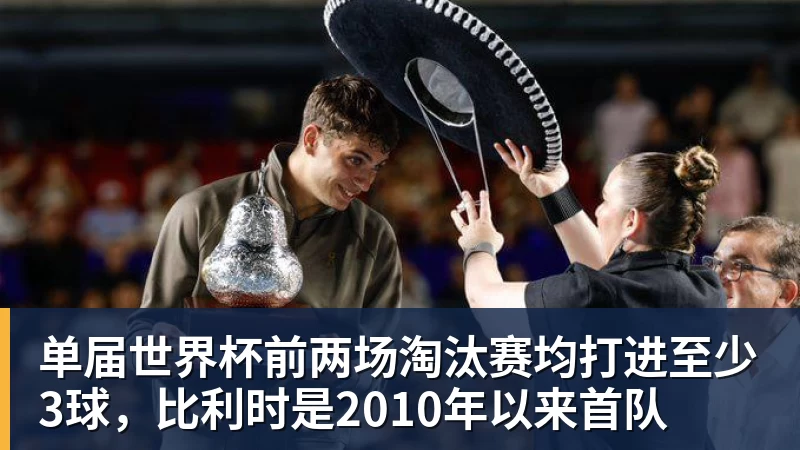 单届世界杯前两场淘汰赛均打进至少3球，比利时是2010年以来首队