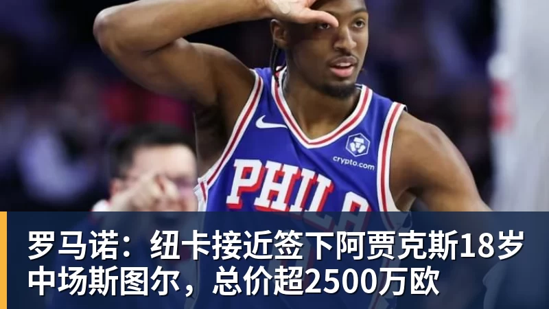 罗马诺:纽卡接近签下阿贾克斯18岁中场斯图尔,总价超2500万欧