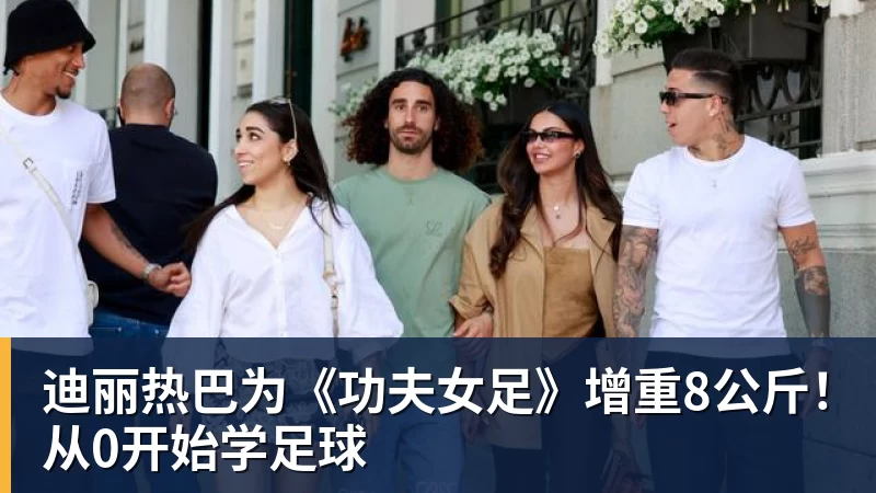 迪丽热巴为《功夫女足》增重8公斤！从0开始学足球