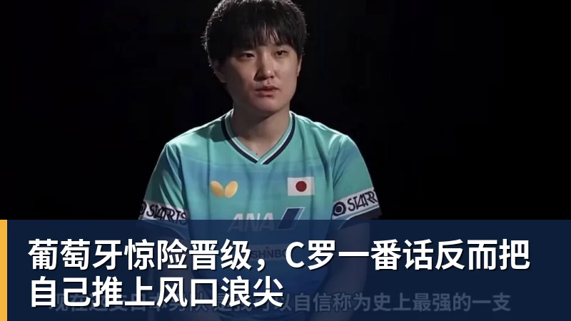葡萄牙惊险晋级,C罗一番话反而把自己推上风口浪尖