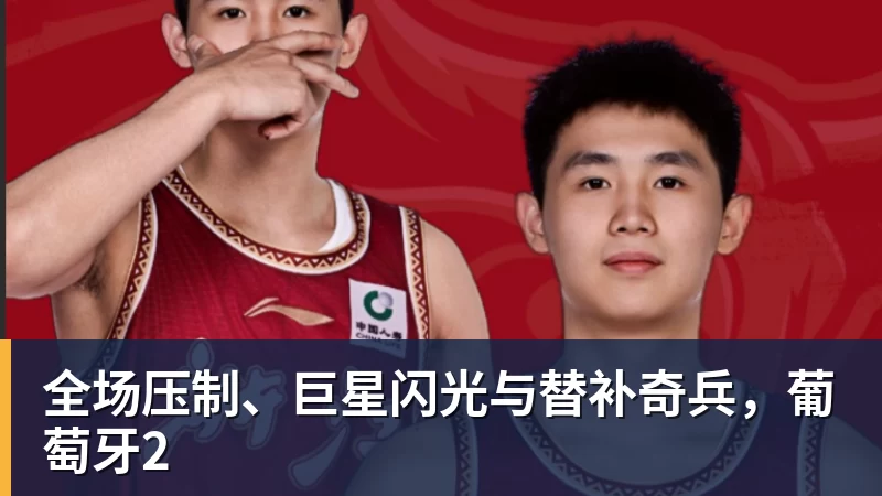 全场压制、巨星闪光与替补奇兵，葡萄牙2