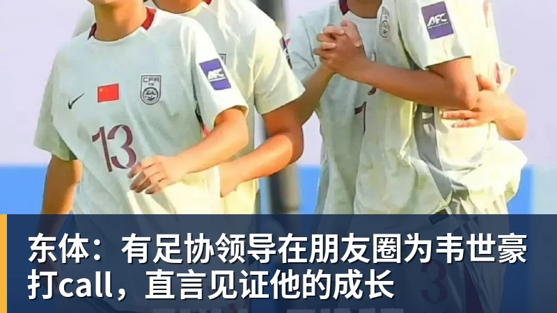 东体：有足协领导在朋友圈为韦世豪打call，直言见证他的成长