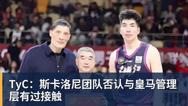 TyC:斯卡洛尼团队否认与皇马管理层有过接触