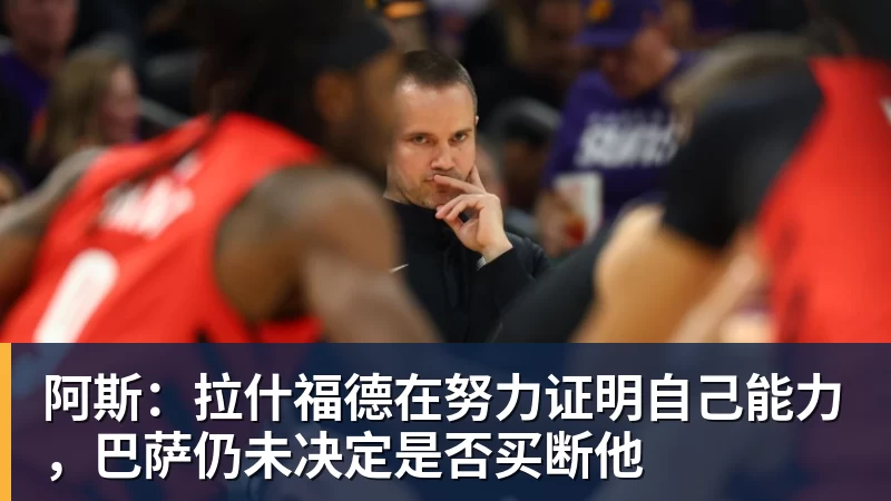 阿斯:拉什福德在努力证明自己能力,巴萨仍未决定是否买断他