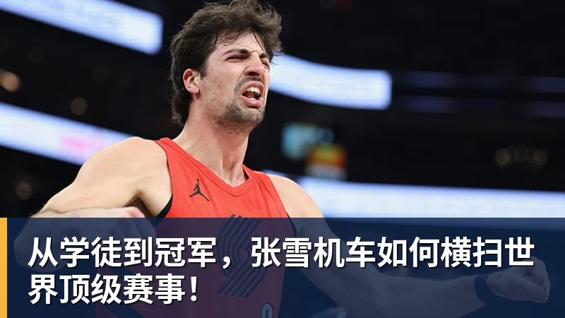 从学徒到冠军,张雪机车如何横扫世界顶级赛事!