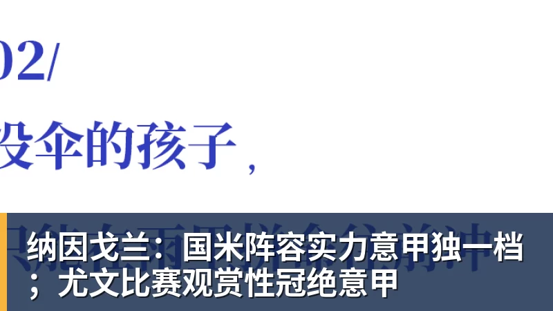 纳因戈兰：国米阵容实力意甲独一档；尤文比赛观赏性冠绝意甲