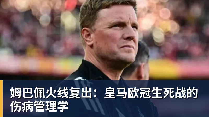 姆巴佩火线复出：皇马欧冠生死战的伤病管理学