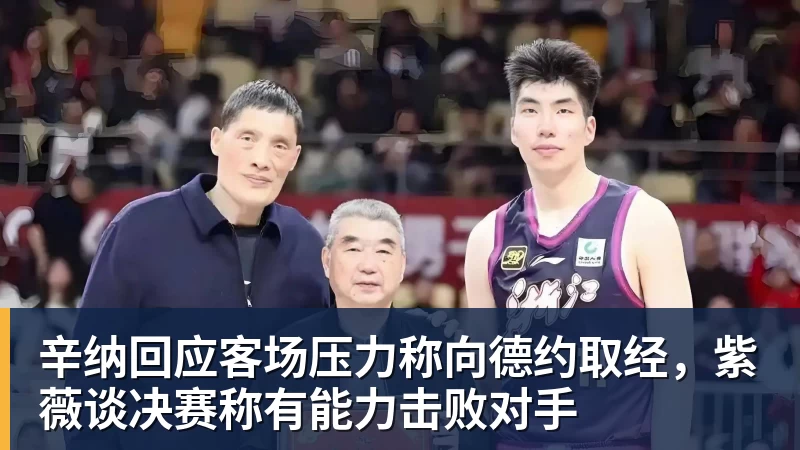 辛纳回应客场压力称向德约取经,紫薇谈决赛称有能力击败对手