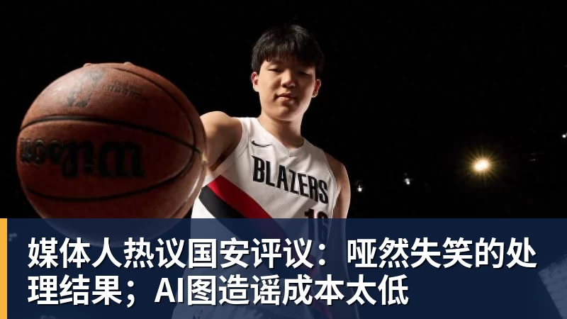 媒体人热议国安评议:哑然失笑的处理结果;AI图造谣成本太低