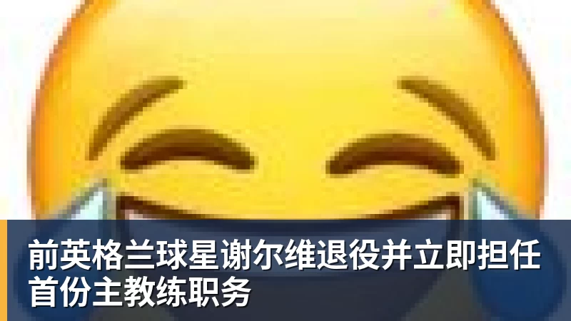 前英格兰球星谢尔维退役并立即担任首份主教练职务