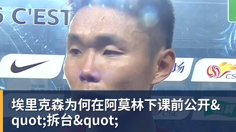 埃里克森为何在阿莫林下课前公开"拆台"