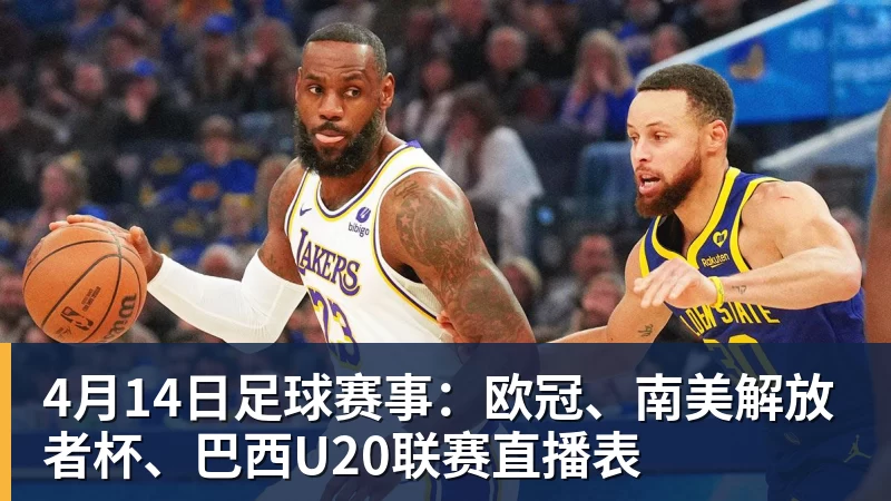 4月14日足球赛事:欧冠、南美解放者杯、巴西U20联赛直播表