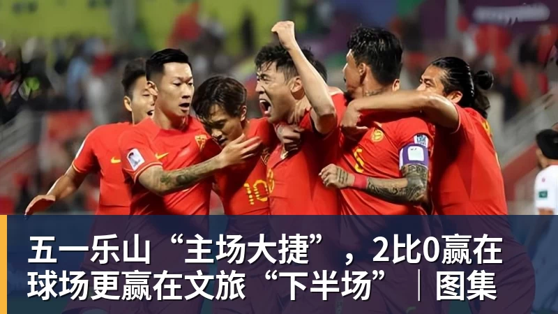 五一乐山“主场大捷”,2比0赢在球场更赢在文旅“下半场”|图集