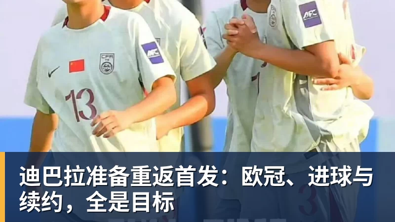 迪巴拉准备重返首发:欧冠、进球与续约,全是目标