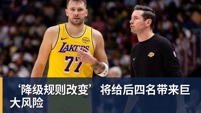 ‘降级规则改变’将给后四名带来巨大风险