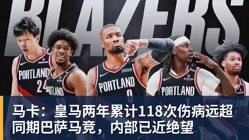 马卡：皇马两年累计118次伤病远超同期巴萨马竞，内部已近绝望