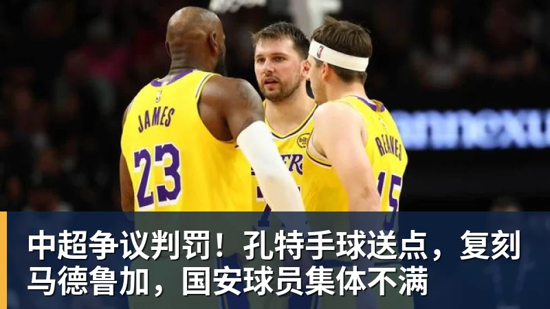中超争议判罚！孔特手球送点，复刻马德鲁加，国安球员集体不满