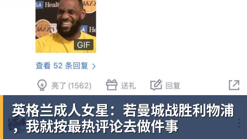 英格兰成人女星:若曼城战胜利物浦,我就按最热评论去做件事