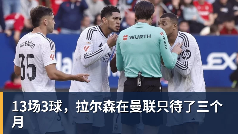 13场3球，拉尔森在曼联只待了三个月