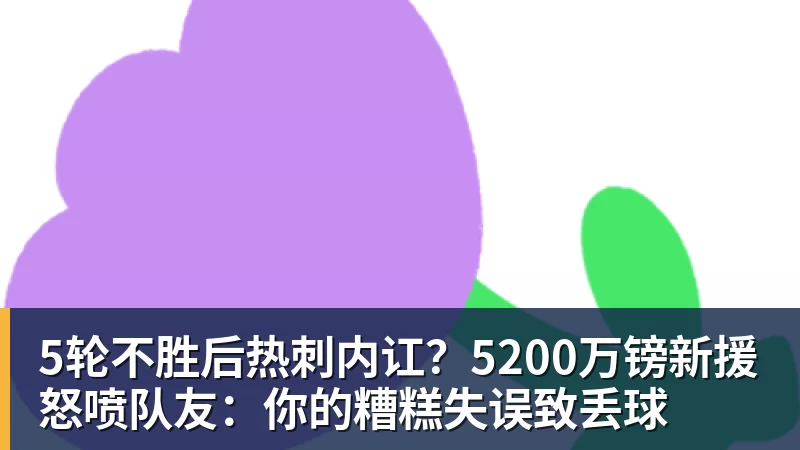 5轮不胜后热刺内讧?5200万镑新援怒喷队友:你的糟糕失误致丢球