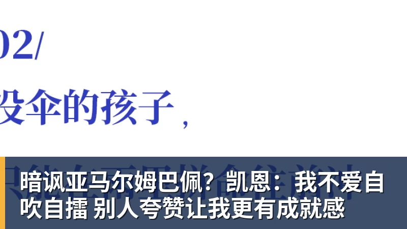 暗讽亚马尔姆巴佩?凯恩:我不爱自吹自擂 别人夸赞让我更有成就感