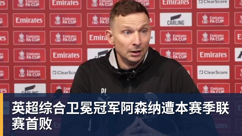英超综合卫冕冠军阿森纳遭本赛季联赛首败