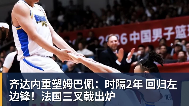 齐达内重塑姆巴佩：时隔2年 回归左边锋！法国三叉戟出炉