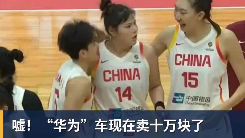 嘘!“华为”车现在卖十万块了