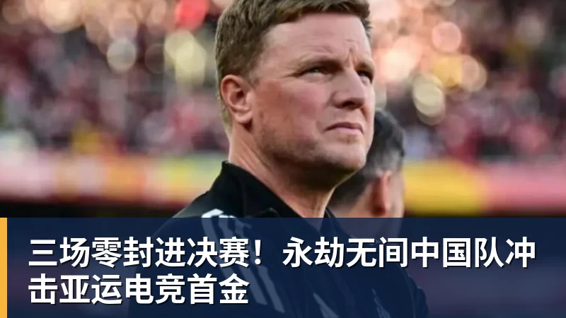 三场零封进决赛！永劫无间中国队冲击亚运电竞首金