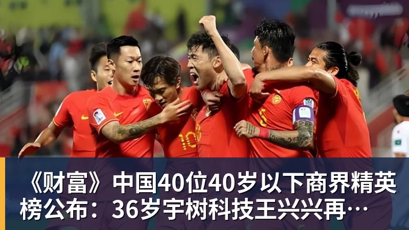 《财富》中国40位40岁以下商界精英榜公布：36岁宇树科技王兴兴再度上榜